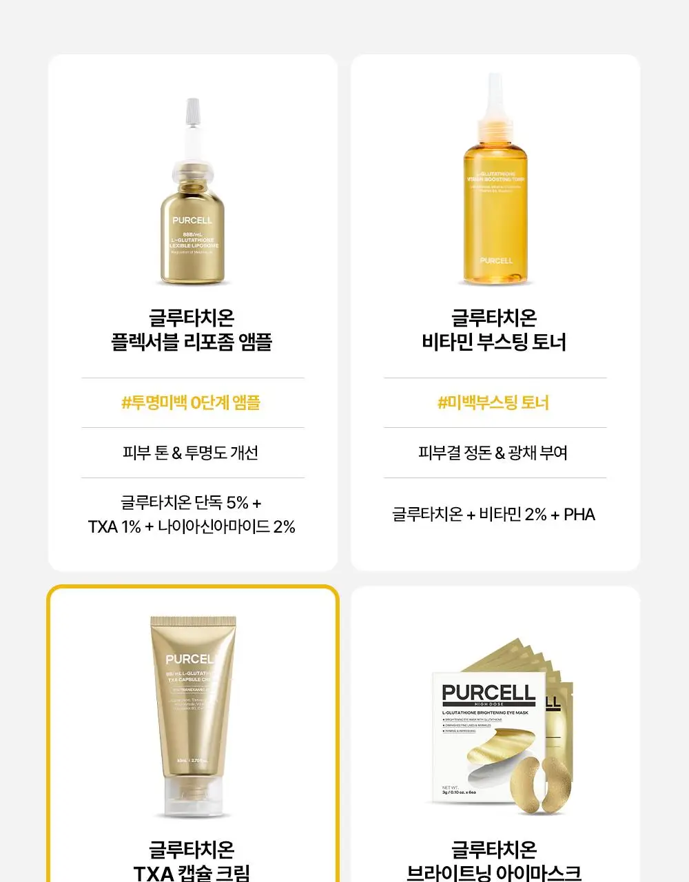 [잡티저격/TXA] 퍼셀 80억/mL 글루타치온 TXA 캡슐 크림 80ml 상세페이지 30